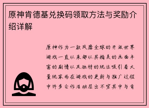 原神肯德基兑换码领取方法与奖励介绍详解