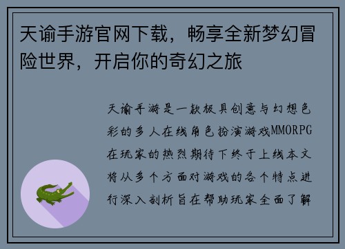 天谕手游官网下载，畅享全新梦幻冒险世界，开启你的奇幻之旅