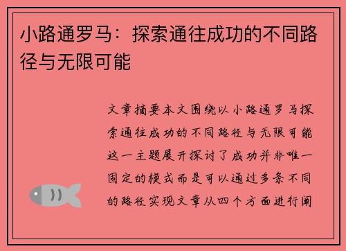 小路通罗马：探索通往成功的不同路径与无限可能