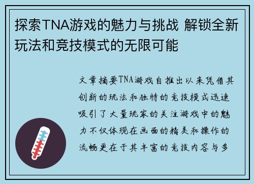 探索TNA游戏的魅力与挑战 解锁全新玩法和竞技模式的无限可能