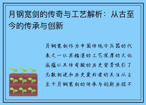 月钢宽剑的传奇与工艺解析：从古至今的传承与创新