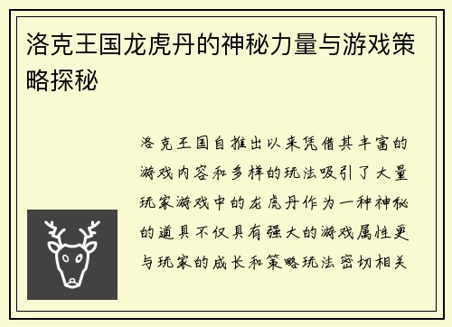 洛克王国龙虎丹的神秘力量与游戏策略探秘