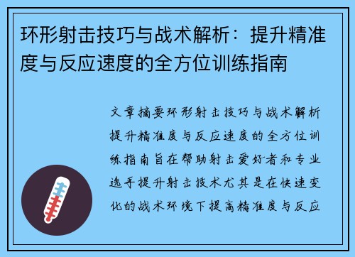 环形射击技巧与战术解析：提升精准度与反应速度的全方位训练指南