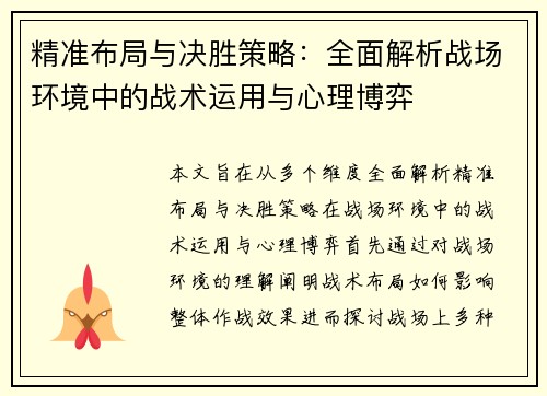 精准布局与决胜策略：全面解析战场环境中的战术运用与心理博弈