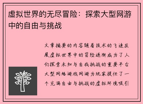 虚拟世界的无尽冒险：探索大型网游中的自由与挑战