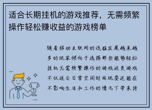 适合长期挂机的游戏推荐，无需频繁操作轻松赚收益的游戏榜单