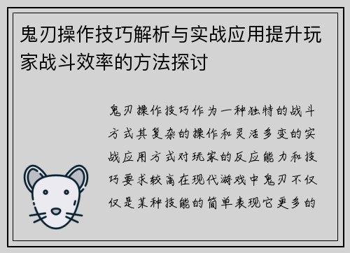 鬼刃操作技巧解析与实战应用提升玩家战斗效率的方法探讨